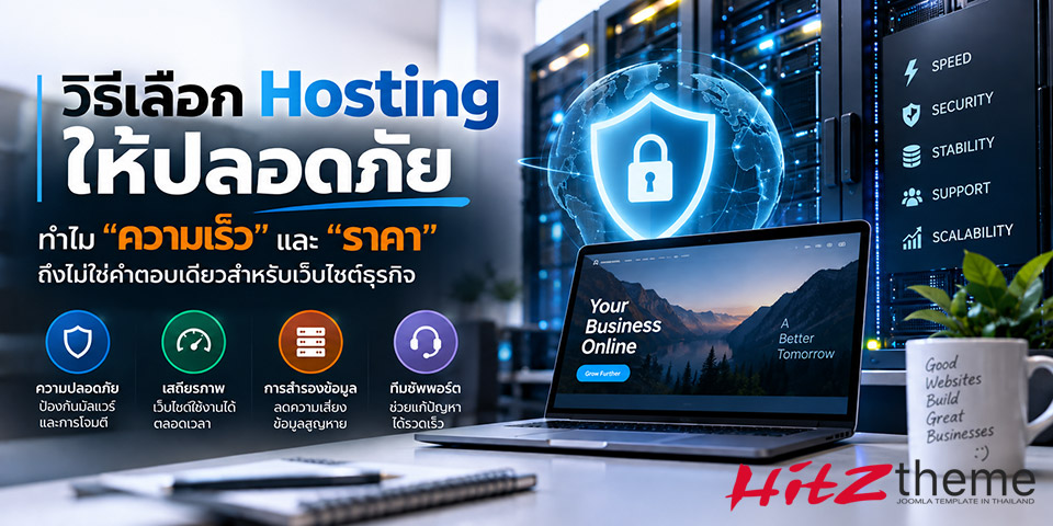 วิธีเลือก Hosting ให้ปลอดภัย | HitzTheme