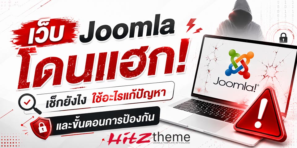 เว็บ Joomla โดนแฮก! เช็กอาการ วิธีแก้ไข และขั้นตอนป้องกันแบบ 100% | HitzTheme