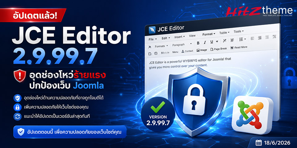 อัปเดตด่วน! JCE Editor 2.9.99.7 อุดช่องโหว่ร้ายแรงเว็บ Joomla