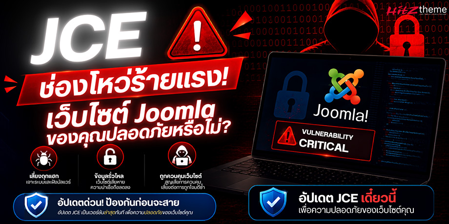 JCE ช่องโหว่ร้ายแรง วิธีตรวจสอบเว็บไซต์ Joomla หลังถูกแฮกและฝังมัลแวร์