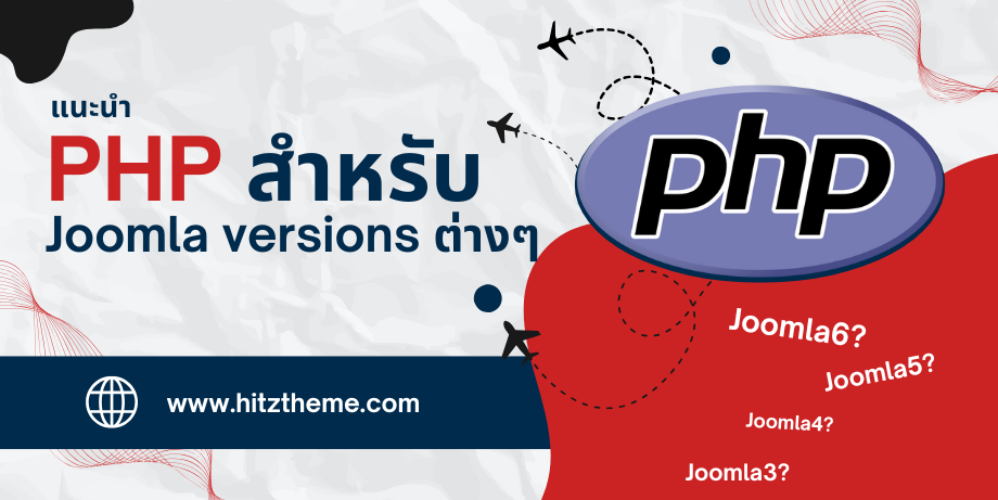 แนะนำ PHP Version ที่เหมาะสมกับ Joomla 3–6 | อัปเดตล่าสุดปี 2025