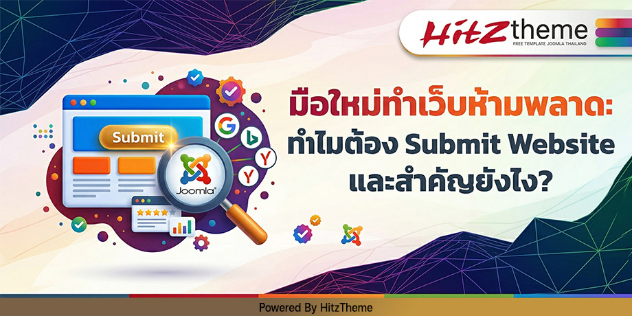 ทำไมต้อง Submit Website? คู่มือคนทำเว็บมือใหม่ | HitzTheme