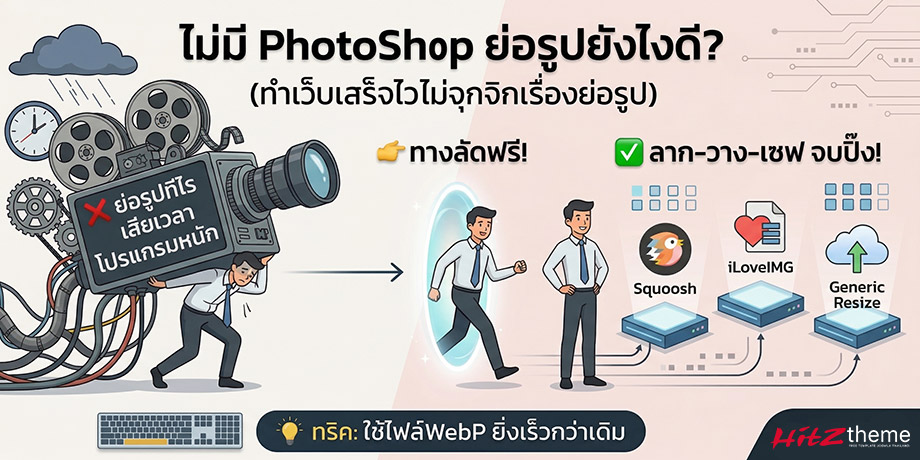 ย่อรูปออนไลน์ฟรี ไม่มี Photoshop ก็ทำได้ ง่ายๆ ใน 1 นาที | Hitztheme